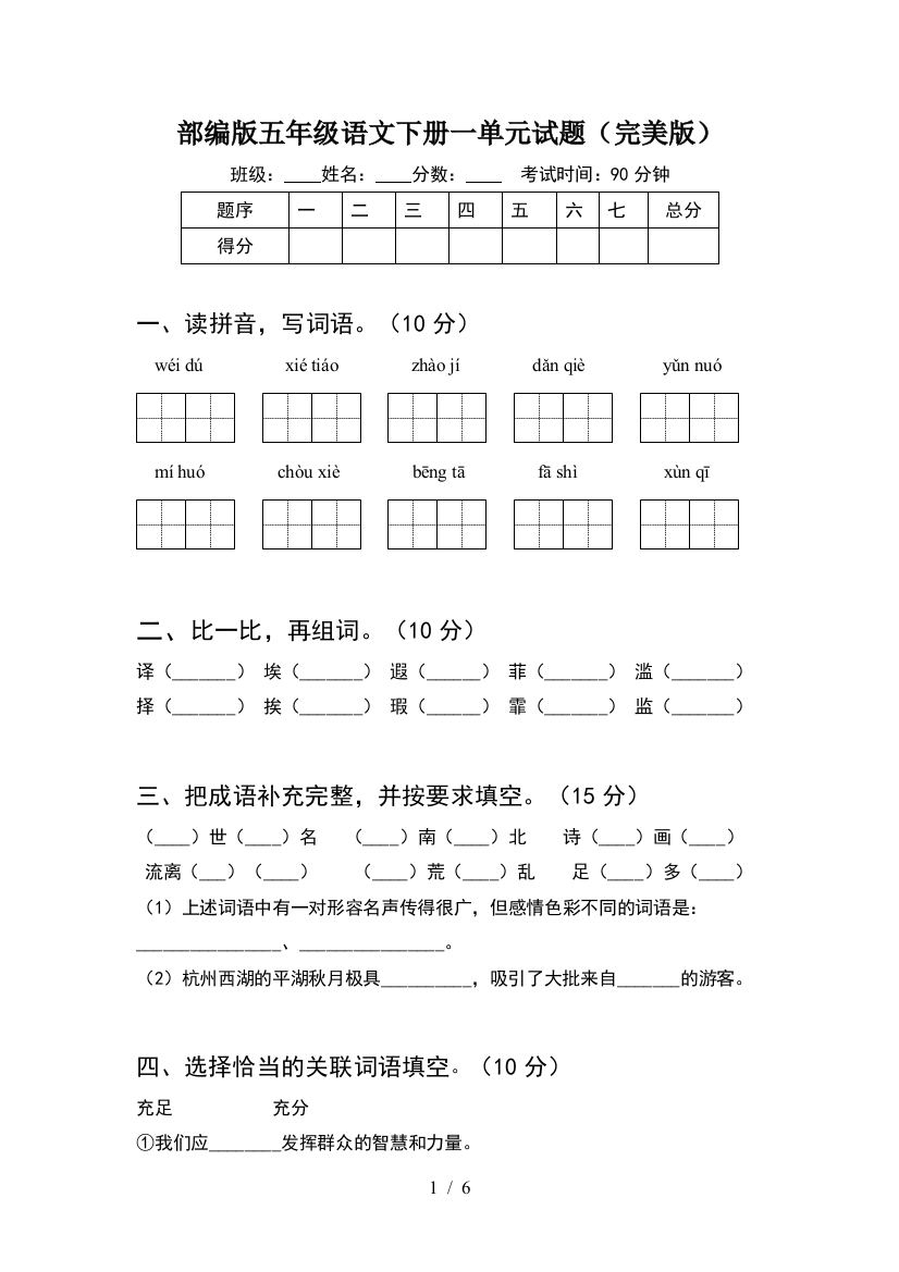 部编版五年级语文下册一单元试题(完美版)