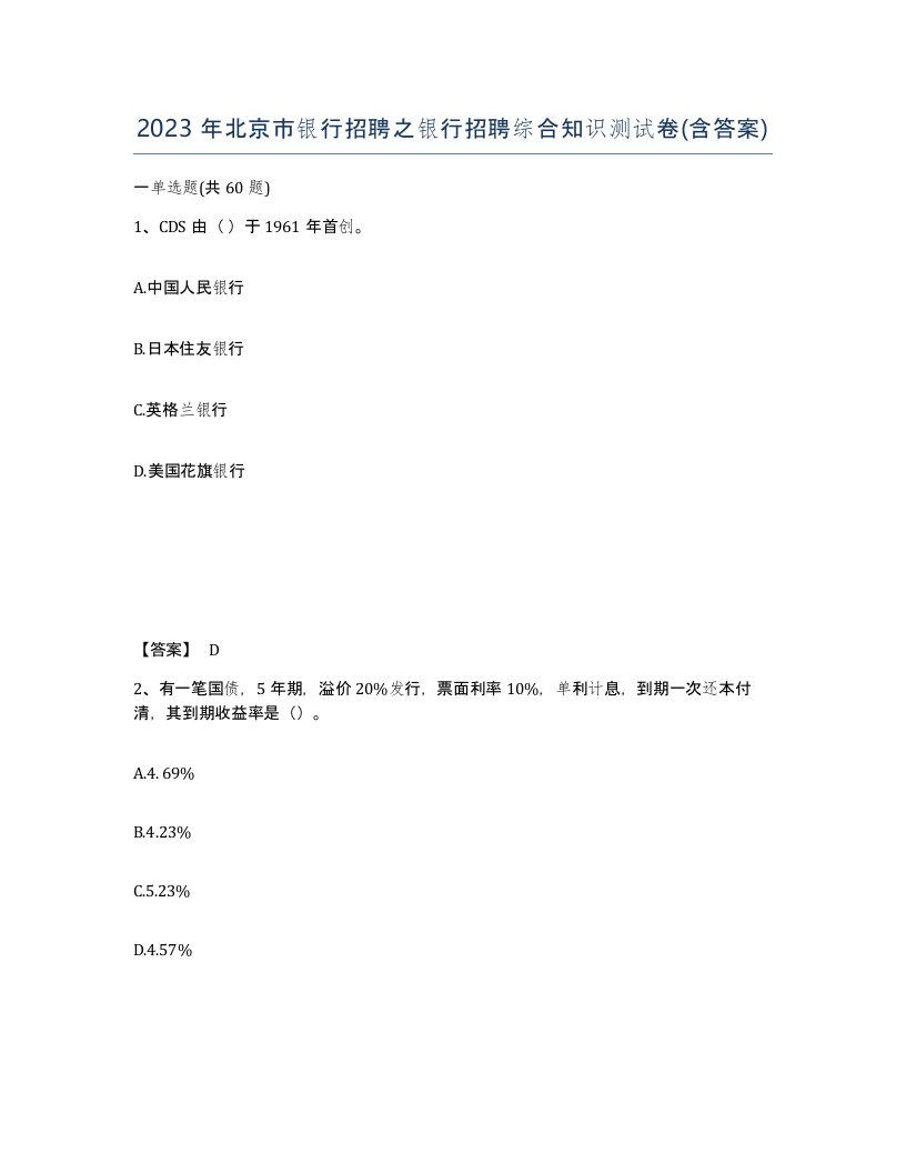 2023年北京市银行招聘之银行招聘综合知识测试卷含答案