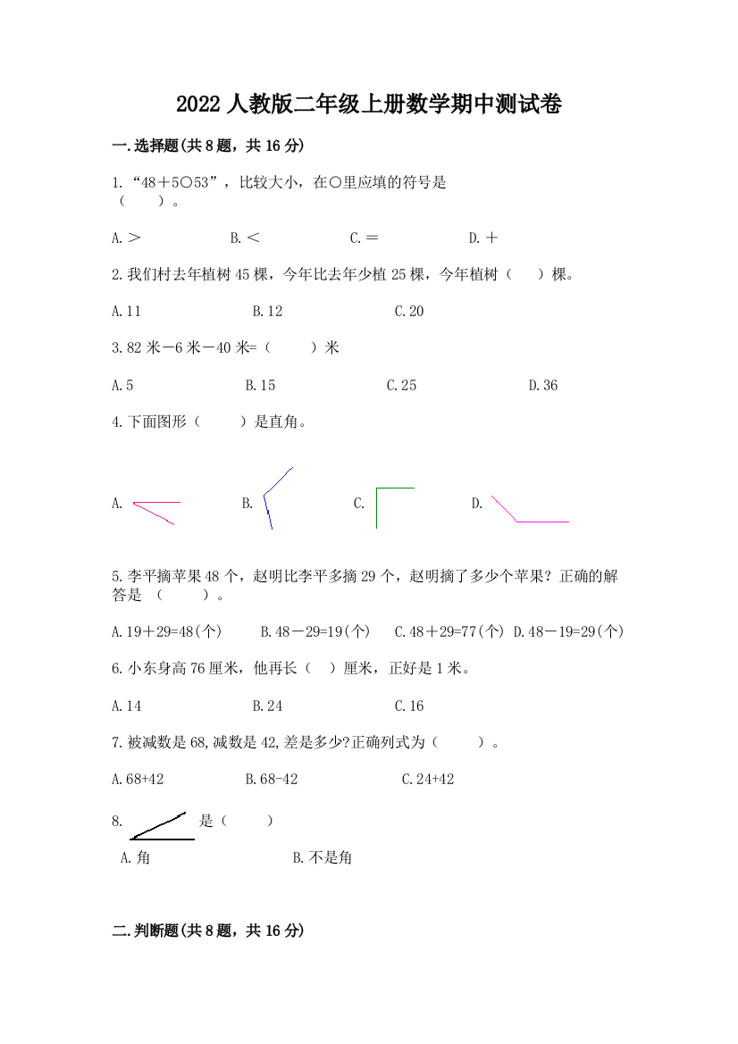 2022人教版二年级上册数学期中测试卷含完整答案（精选题）