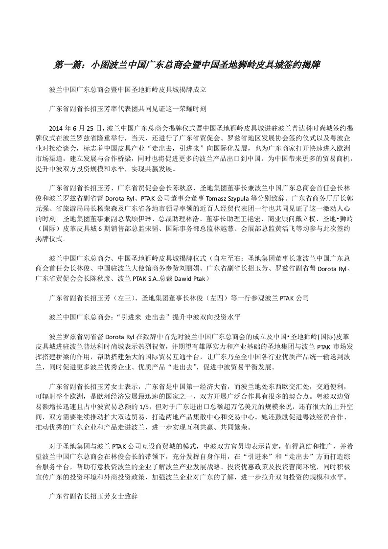 小图波兰中国广东总商会暨中国圣地狮岭皮具城签约揭牌（5篇）[修改版]