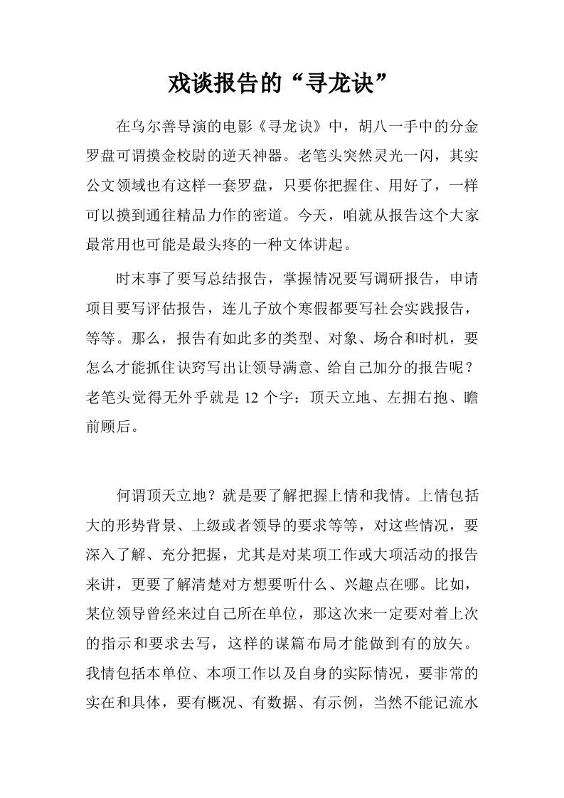 戏谈报告的“寻龙诀”.doc