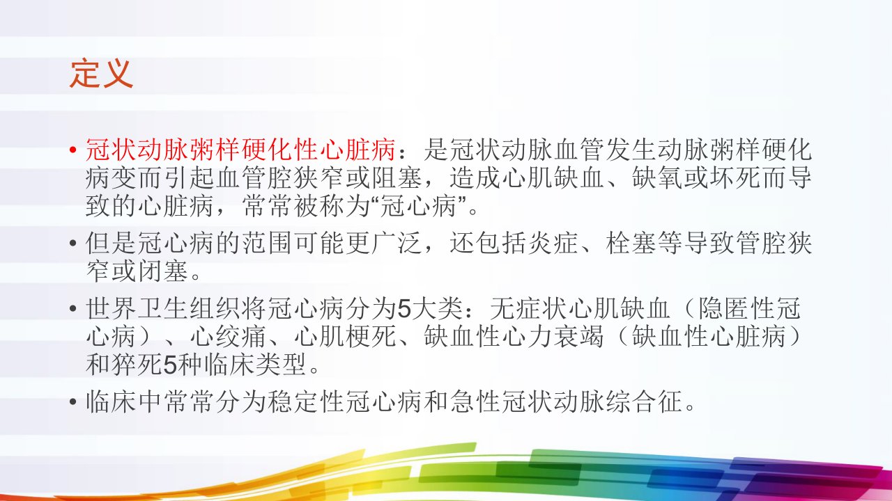 冠心病的业务学习学习资料