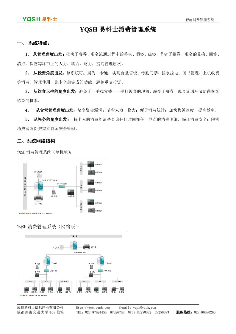 YQSH易科士消费管理系统