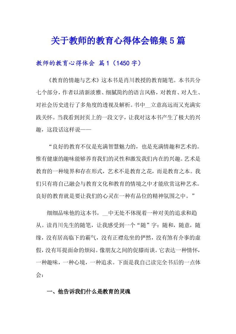 关于教师的教育心得体会锦集5篇