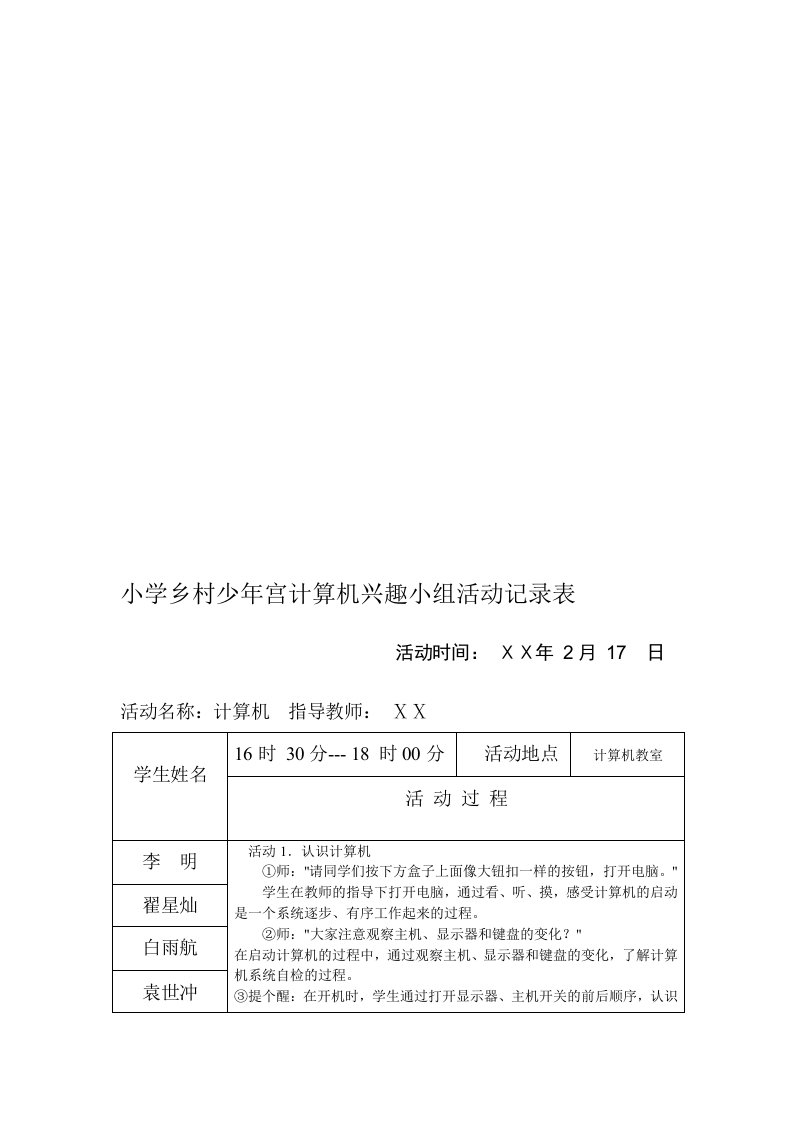 小学乡村少年宫计算机兴趣小组活动记录表2