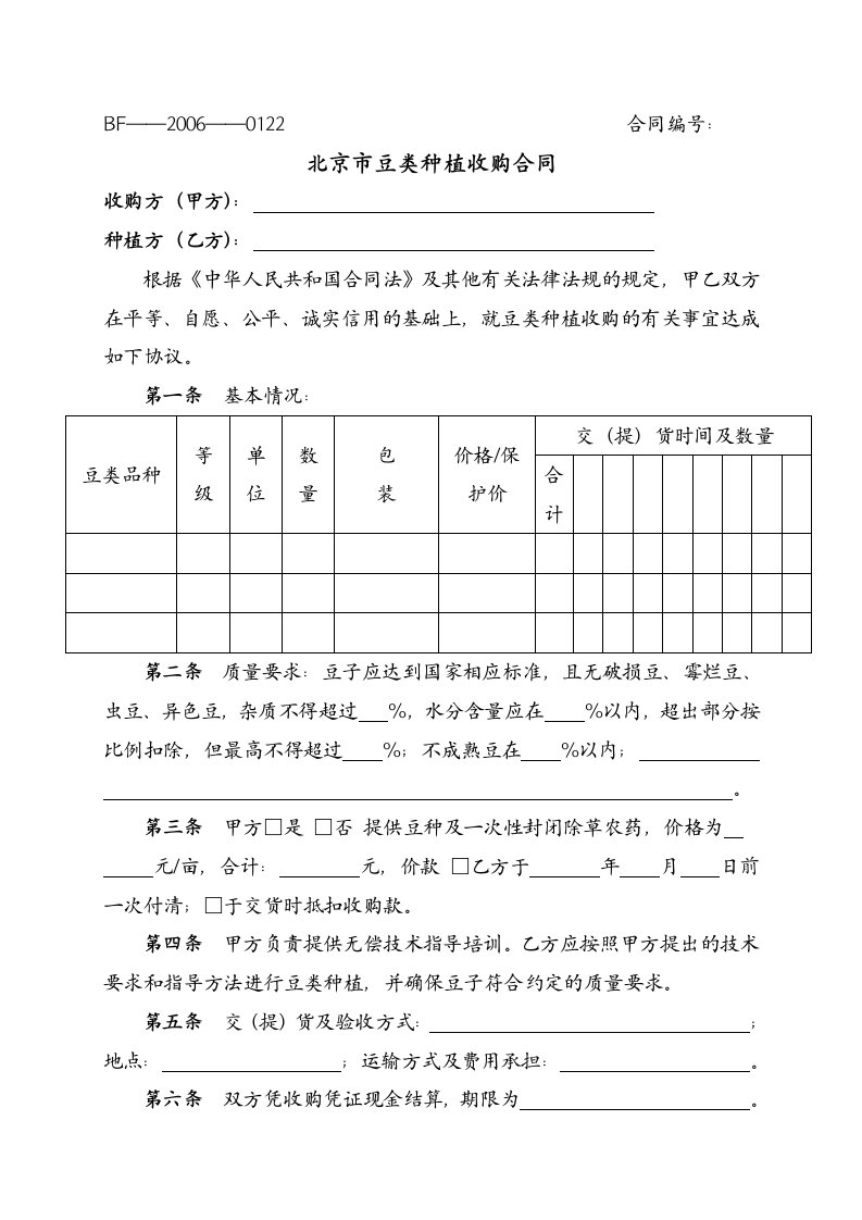 豆类种植收购合同范本