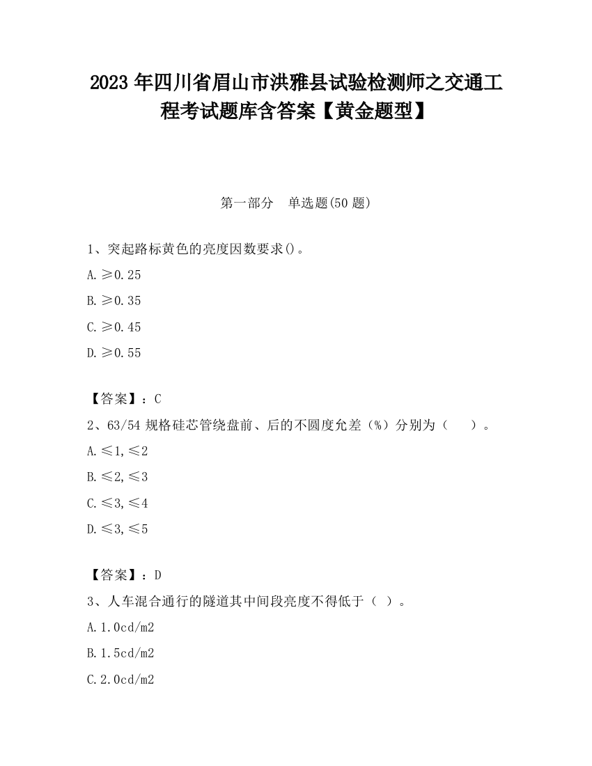 2023年四川省眉山市洪雅县试验检测师之交通工程考试题库含答案【黄金题型】