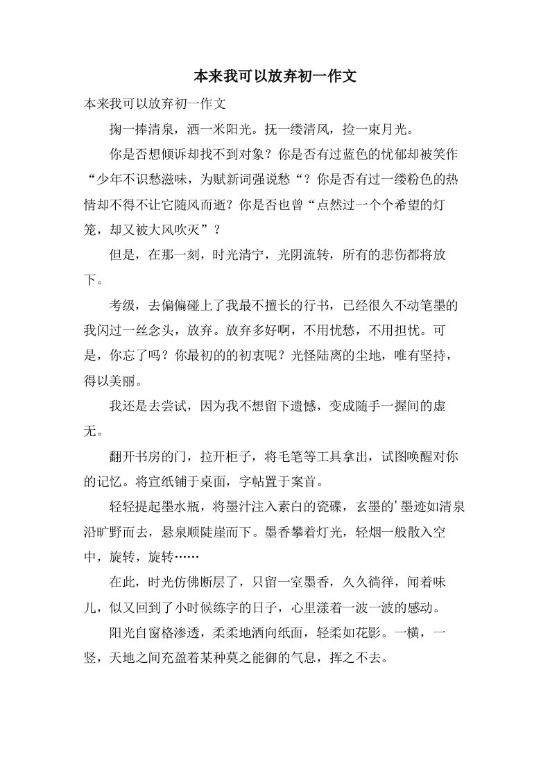 本来我可以放弃初一作文