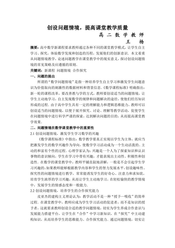 高中数学论文转变教学方式提高课堂效率人教