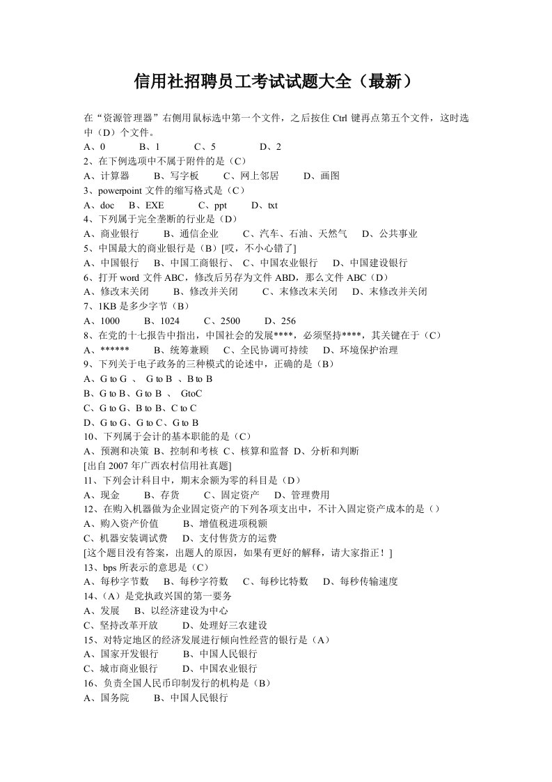 信用社招聘员工考试试题大全最新