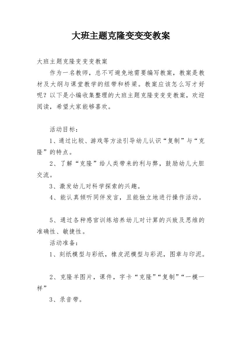 大班主题克隆变变变教案