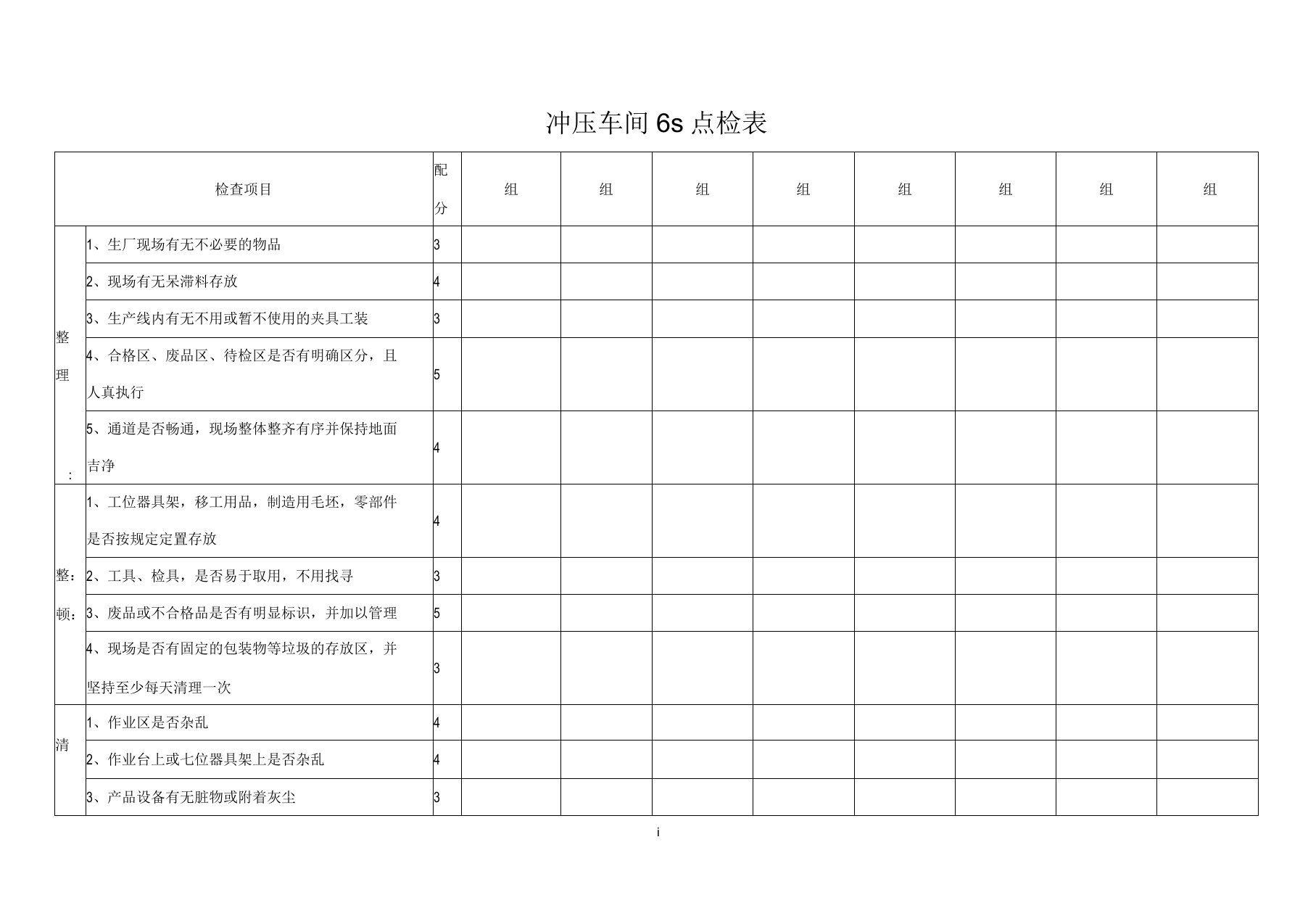 某公司冲压车间6s点检表