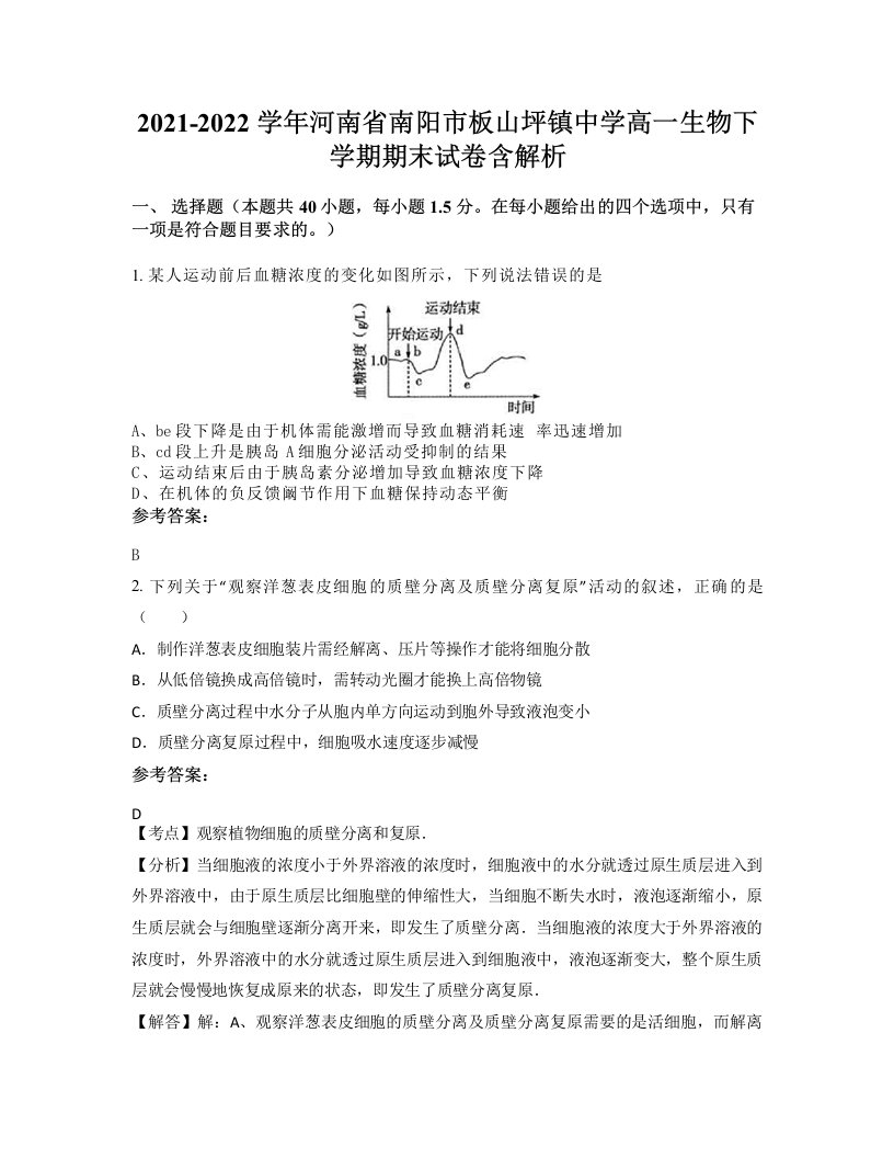 2021-2022学年河南省南阳市板山坪镇中学高一生物下学期期末试卷含解析