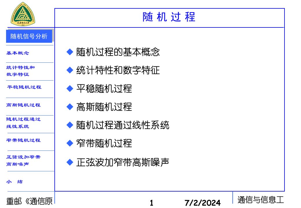 教学部-通信原理-随机过程