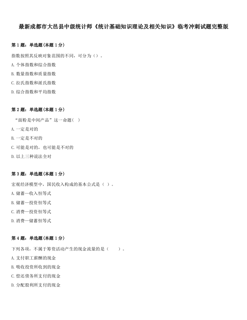 最新成都市大邑县中级统计师《统计基础知识理论及相关知识》临考冲刺试题完整版