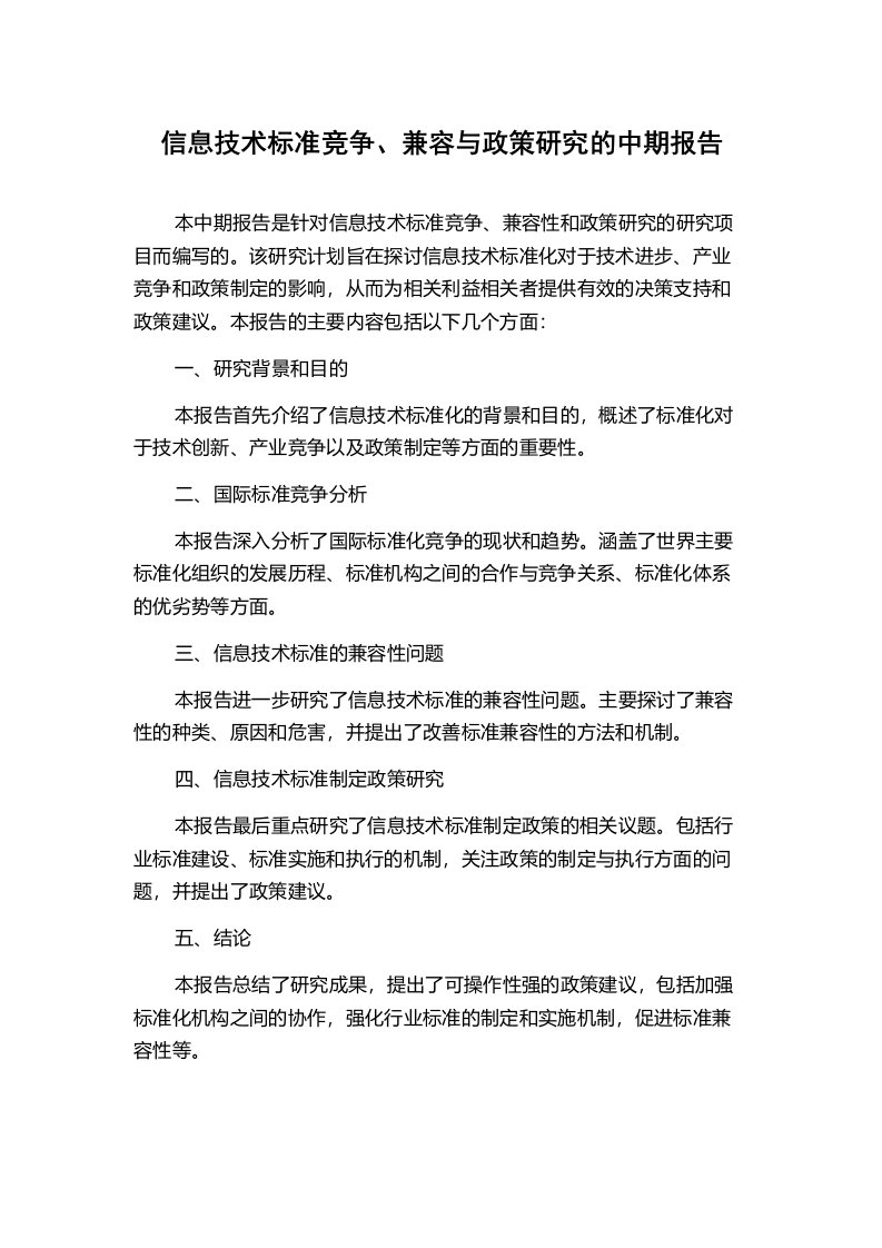 信息技术标准竞争、兼容与政策研究的中期报告