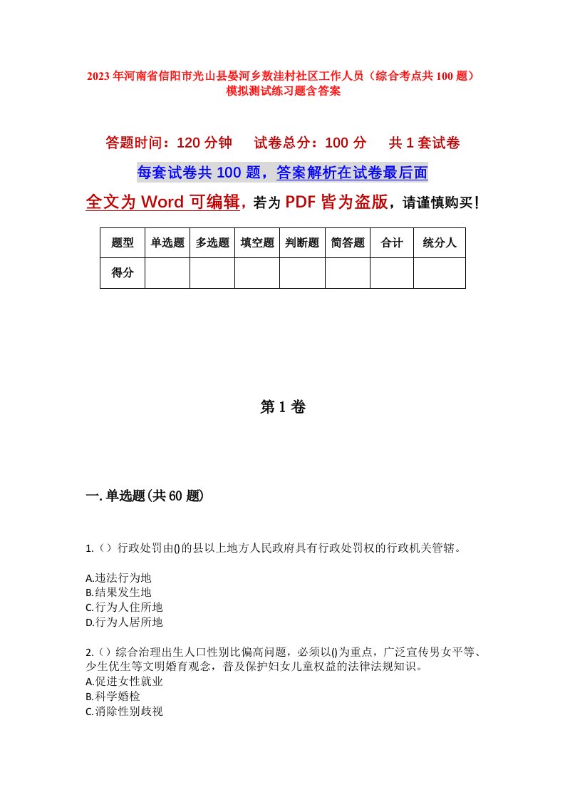 2023年河南省信阳市光山县晏河乡敖洼村社区工作人员综合考点共100题模拟测试练习题含答案