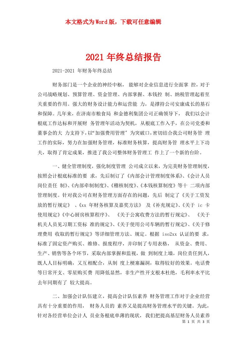 2021年终总结报告