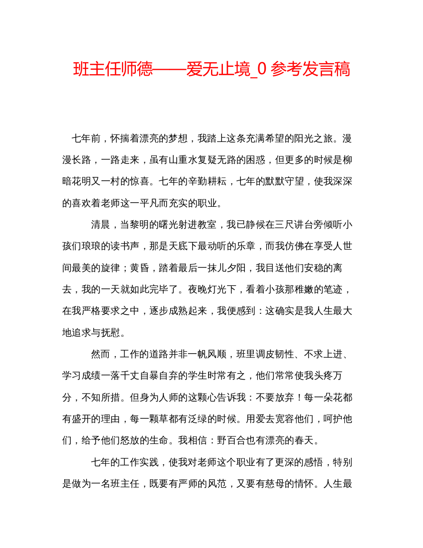 精编班主任师德爱无止境_0参考发言稿