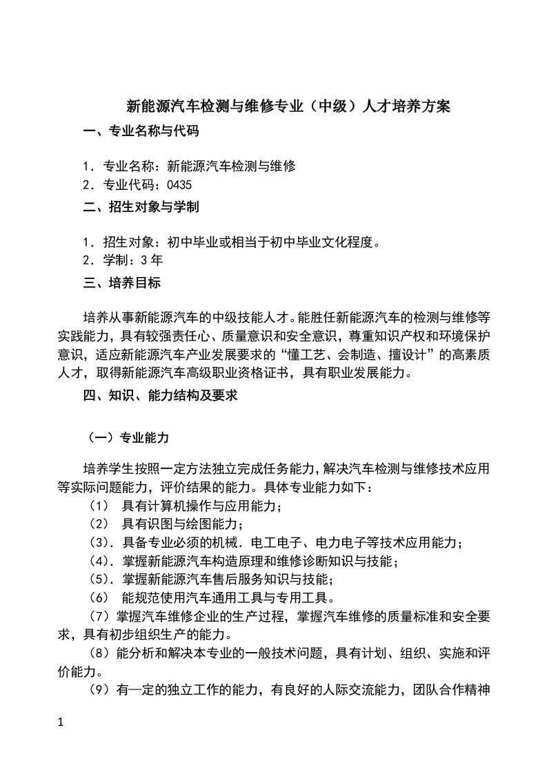 新能源汽车检测与维修专业（中级）人才培养方案