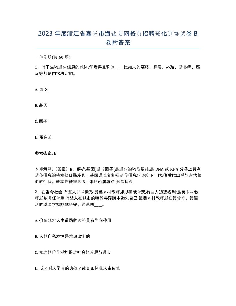 2023年度浙江省嘉兴市海盐县网格员招聘强化训练试卷B卷附答案