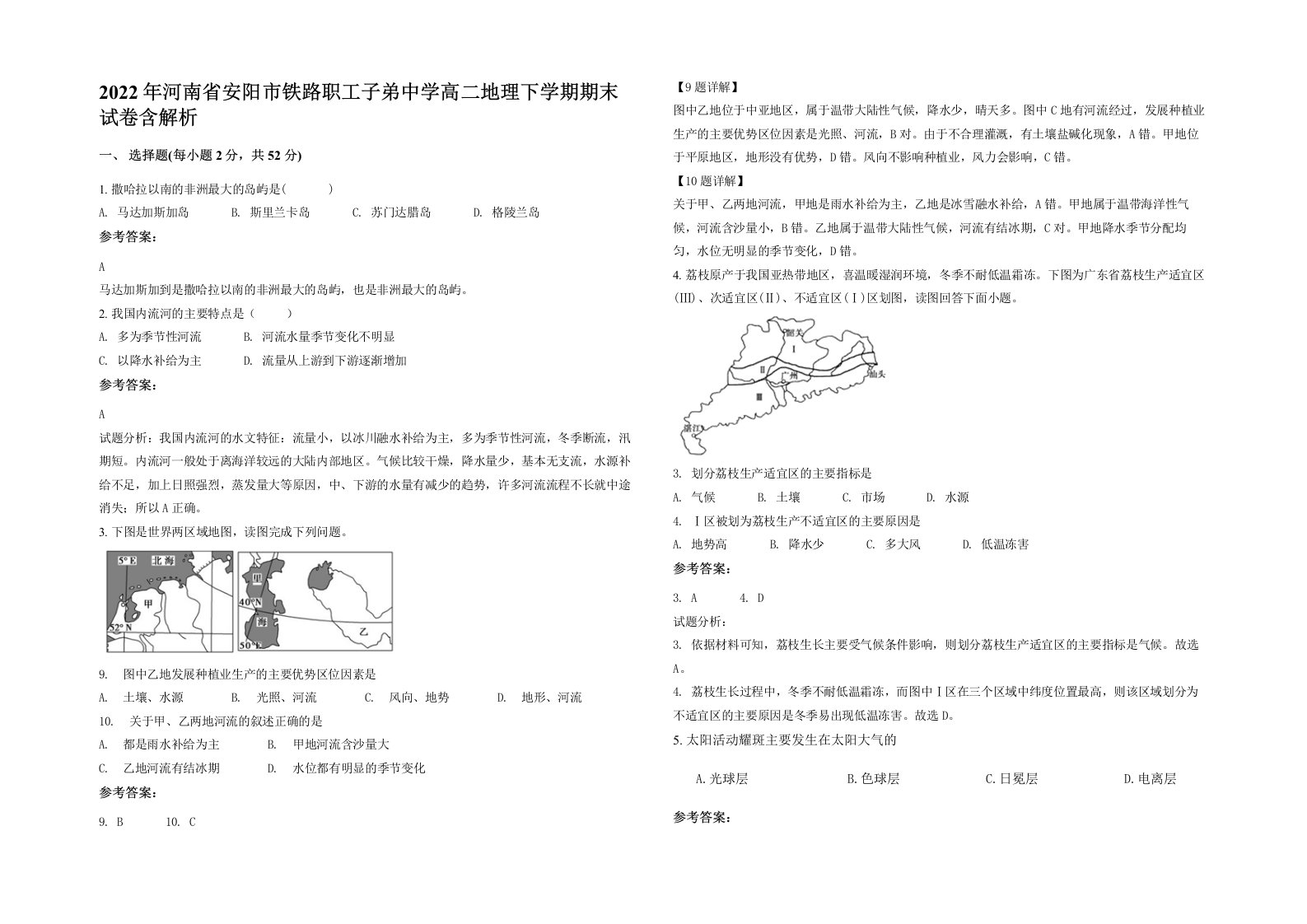 2022年河南省安阳市铁路职工子弟中学高二地理下学期期末试卷含解析