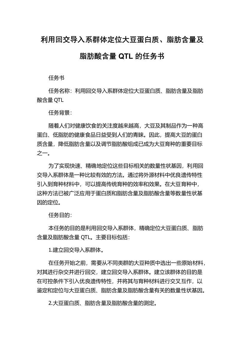 利用回交导入系群体定位大豆蛋白质、脂肪含量及脂肪酸含量QTL的任务书