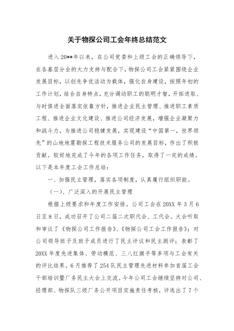 关于物探公司工会年终总结范文