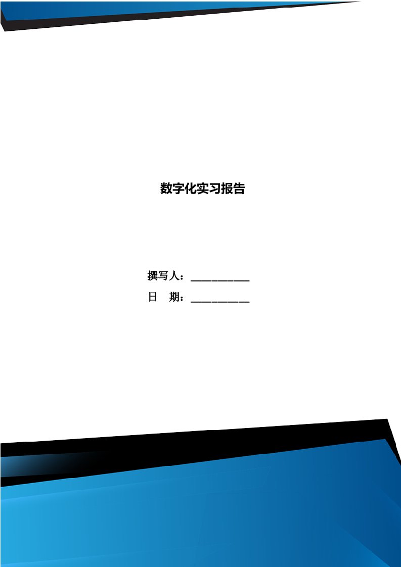 数字化实习报告