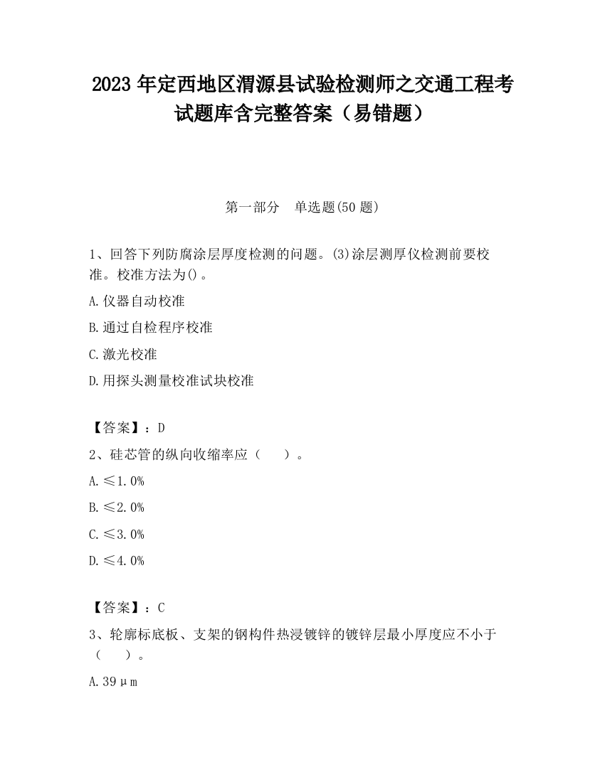 2023年定西地区渭源县试验检测师之交通工程考试题库含完整答案（易错题）