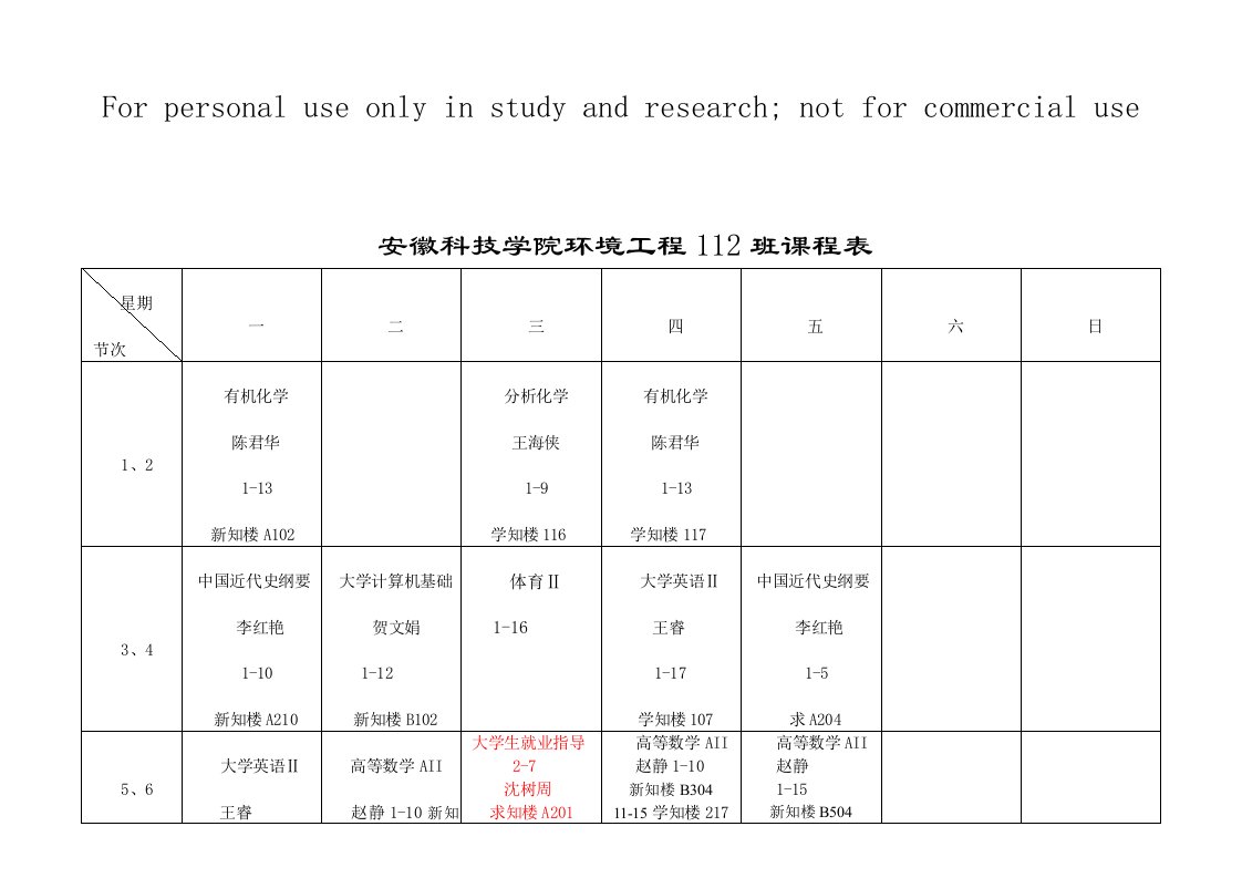 环境工程112班课程表