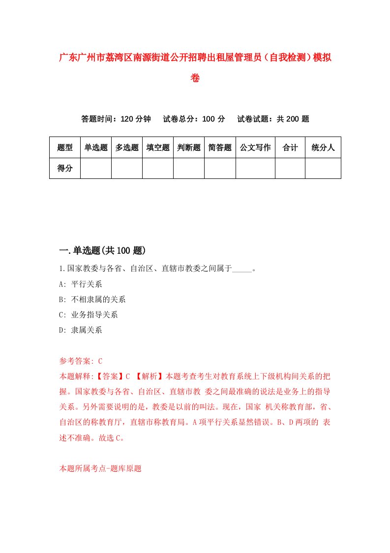 广东广州市荔湾区南源街道公开招聘出租屋管理员自我检测模拟卷第9版