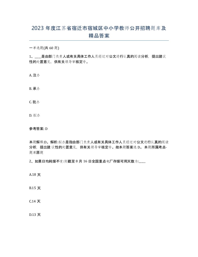 2023年度江苏省宿迁市宿城区中小学教师公开招聘题库及答案