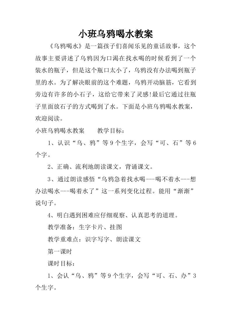 小班乌鸦喝水教案.docx