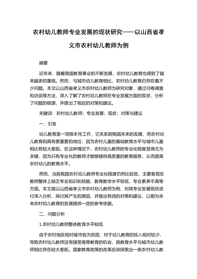 农村幼儿教师专业发展的现状研究——以山西省孝义市农村幼儿教师为例