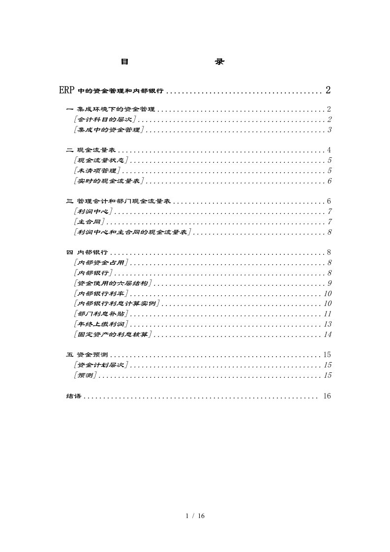 ERP中的资金管理和内部银行