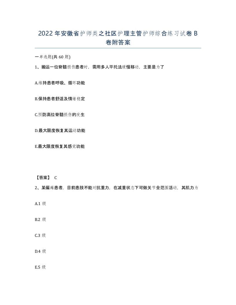 2022年安徽省护师类之社区护理主管护师综合练习试卷B卷附答案