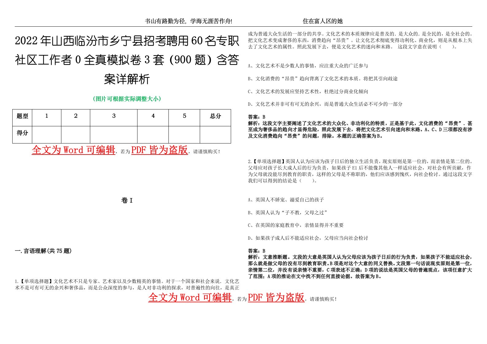 2022年山西临汾市乡宁县招考聘用60名专职社区工作者0全真模拟卷3套（900题）含答案详解析第1期