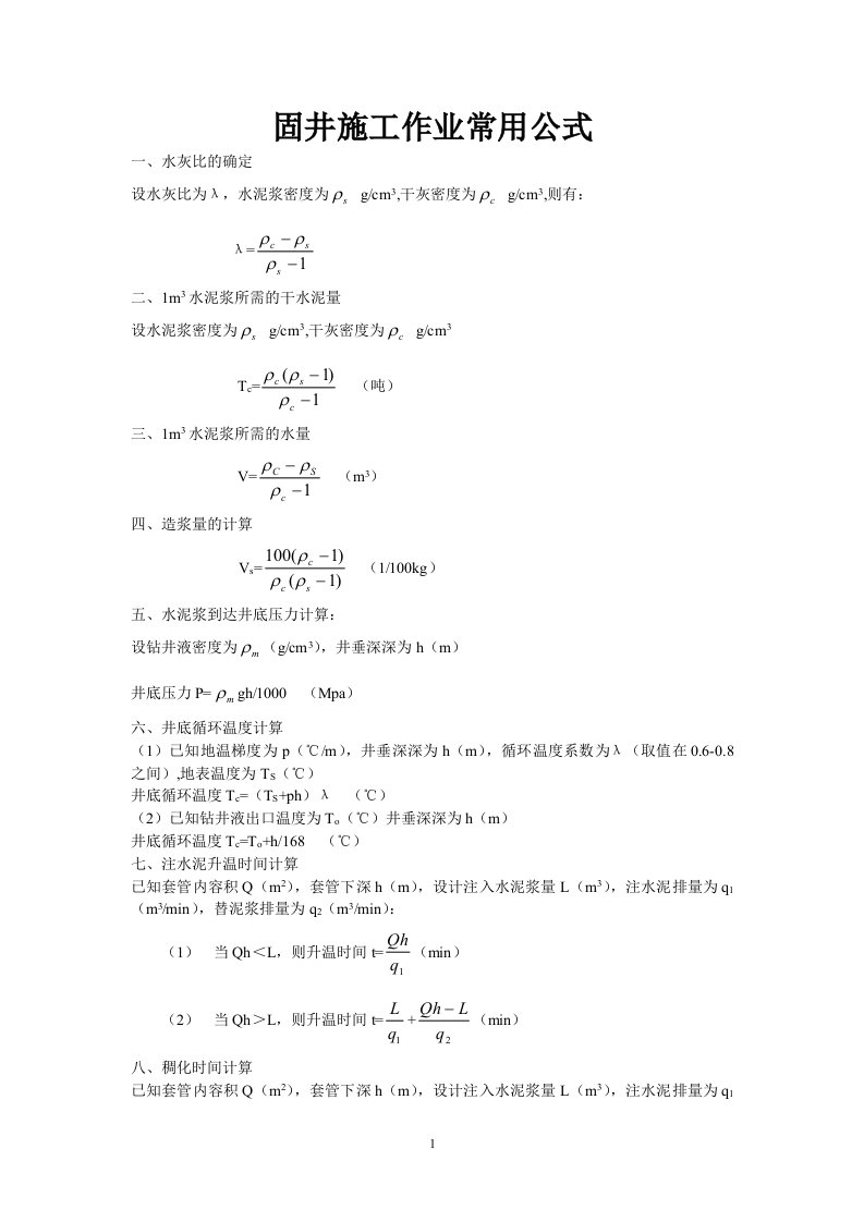 固井作业常用公式