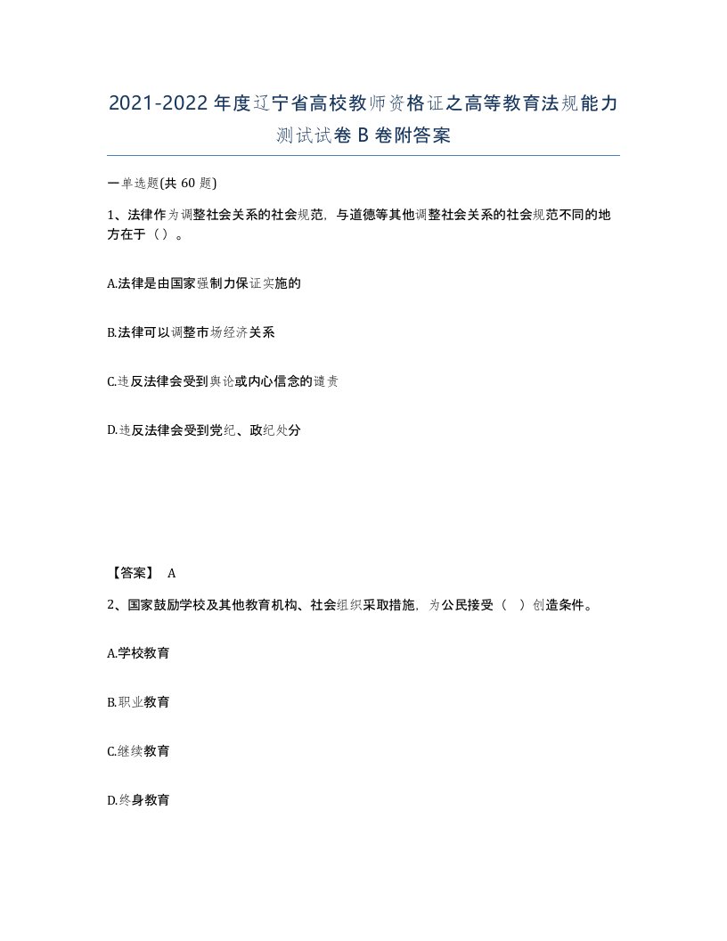 2021-2022年度辽宁省高校教师资格证之高等教育法规能力测试试卷B卷附答案