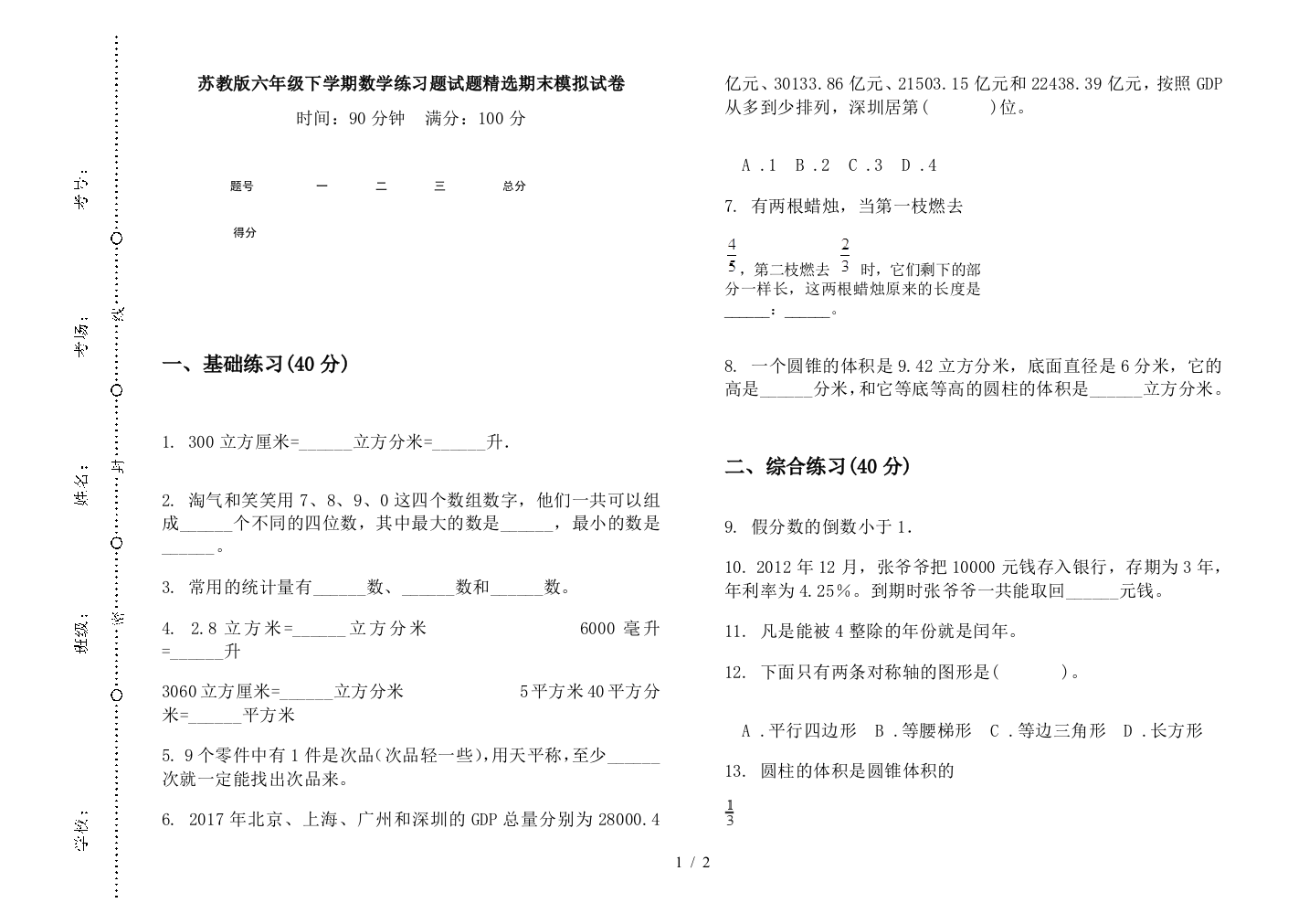 苏教版六年级下学期数学练习题试题精选期末模拟试卷