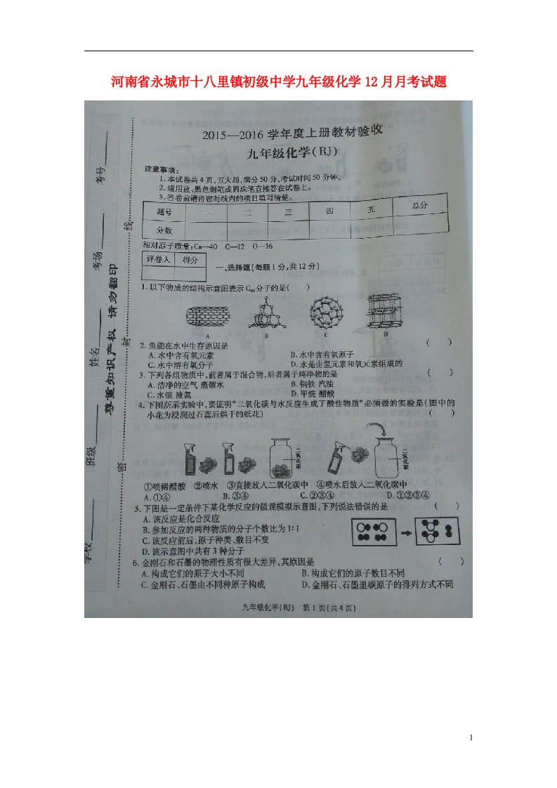 河南省永城市十八里镇初级中学九级化学12月月考试题（扫描版）