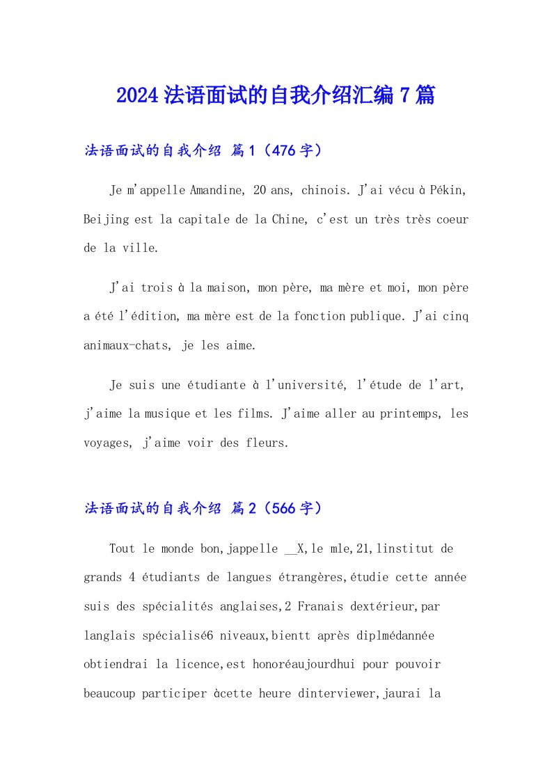 2024法语面试的自我介绍汇编7篇