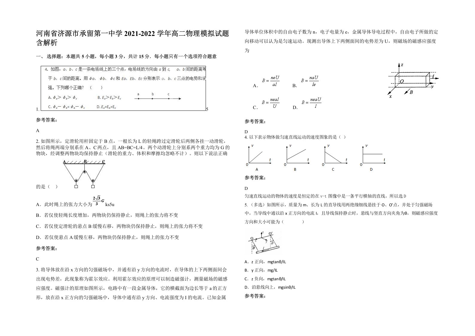 河南省济源市承留第一中学2021-2022学年高二物理模拟试题含解析