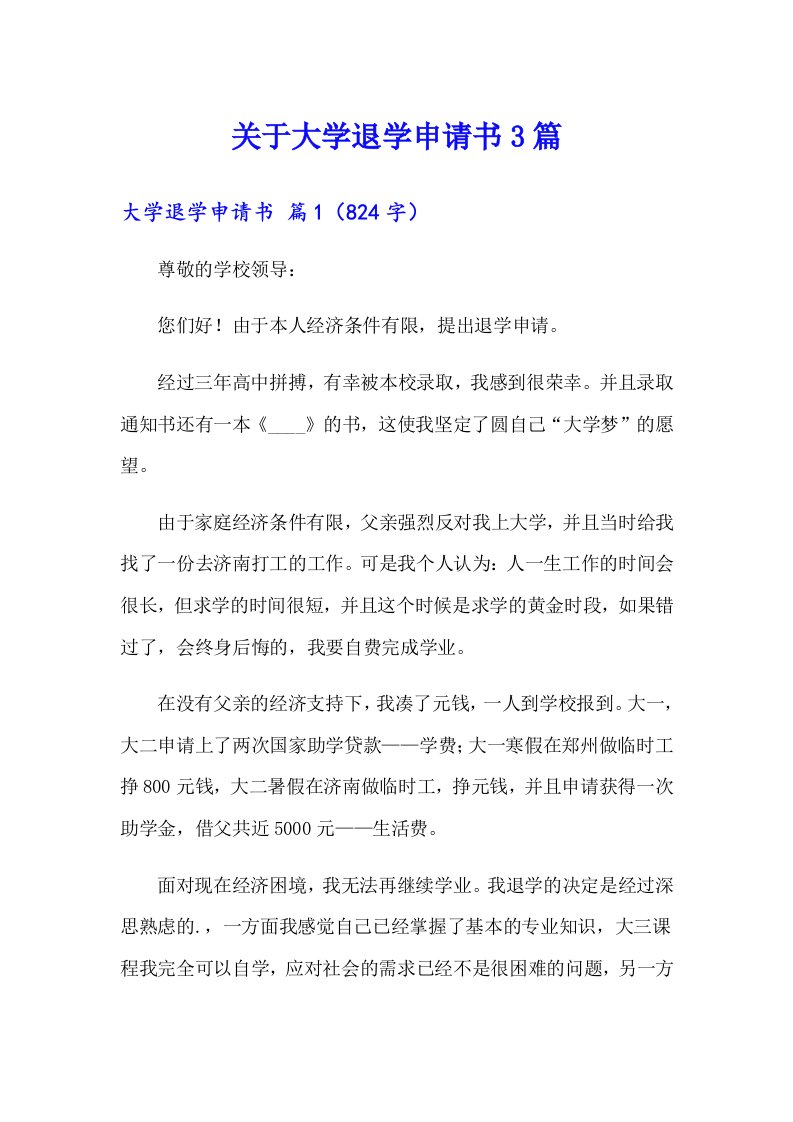 关于大学退学申请书3篇