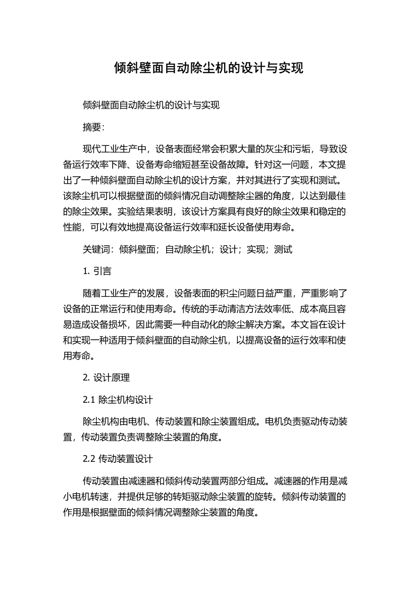 倾斜壁面自动除尘机的设计与实现