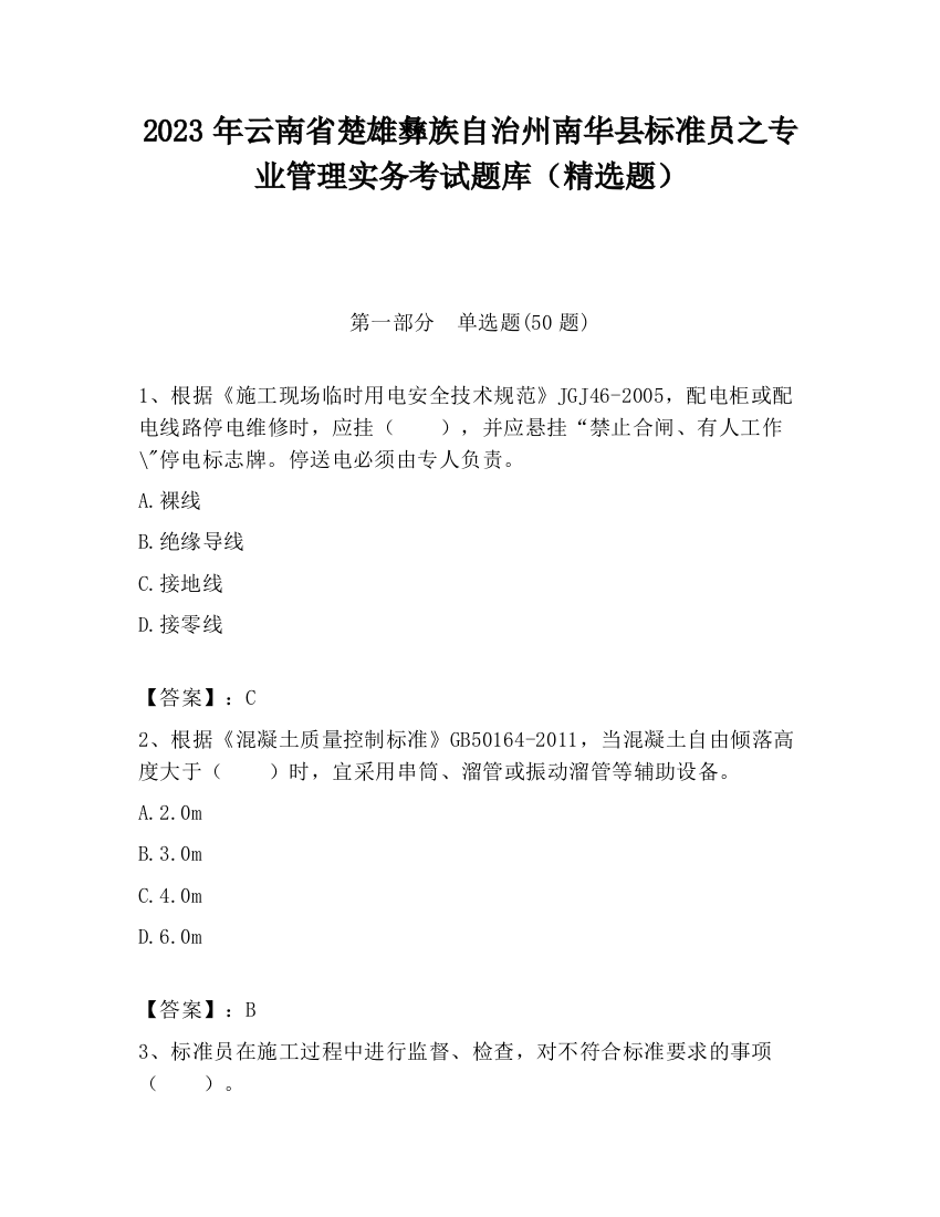 2023年云南省楚雄彝族自治州南华县标准员之专业管理实务考试题库（精选题）