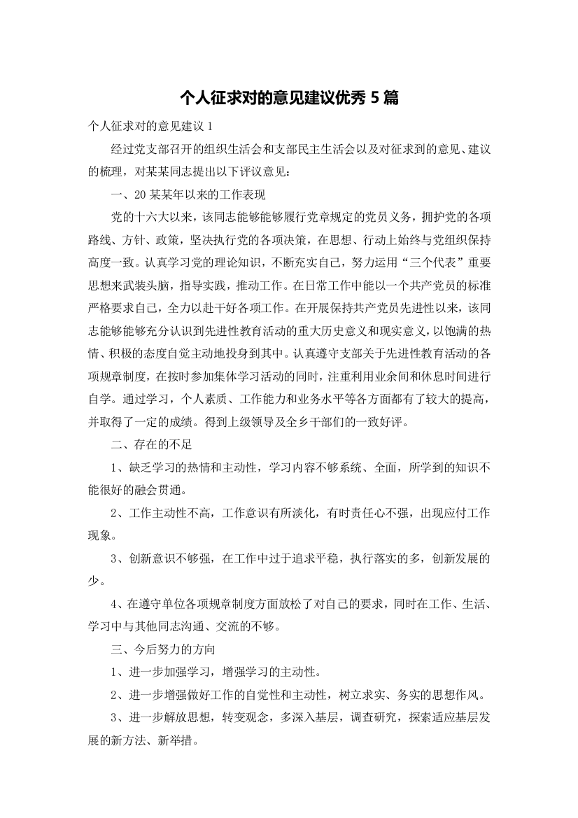 个人征求对的意见建议优秀5篇