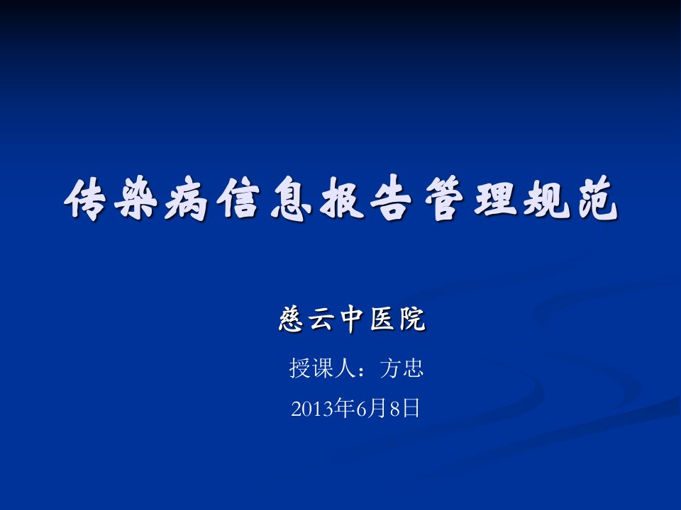 慈云中医院传染病信息报告管理规范