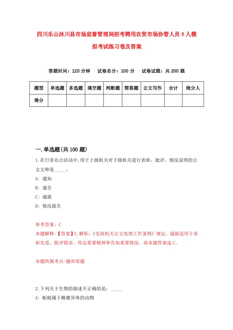 四川乐山沐川县市场监督管理局招考聘用农贸市场协管人员5人模拟考试练习卷及答案第6次